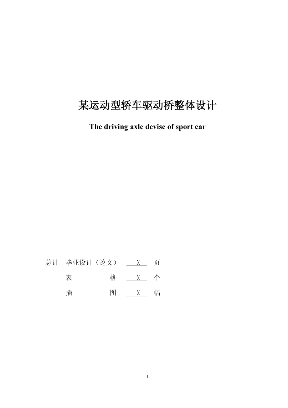 某运动型轿车驱动桥整体设计_第1页