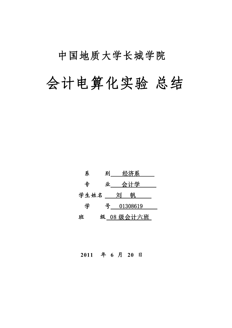 电算化实验报告格式文档_第1页