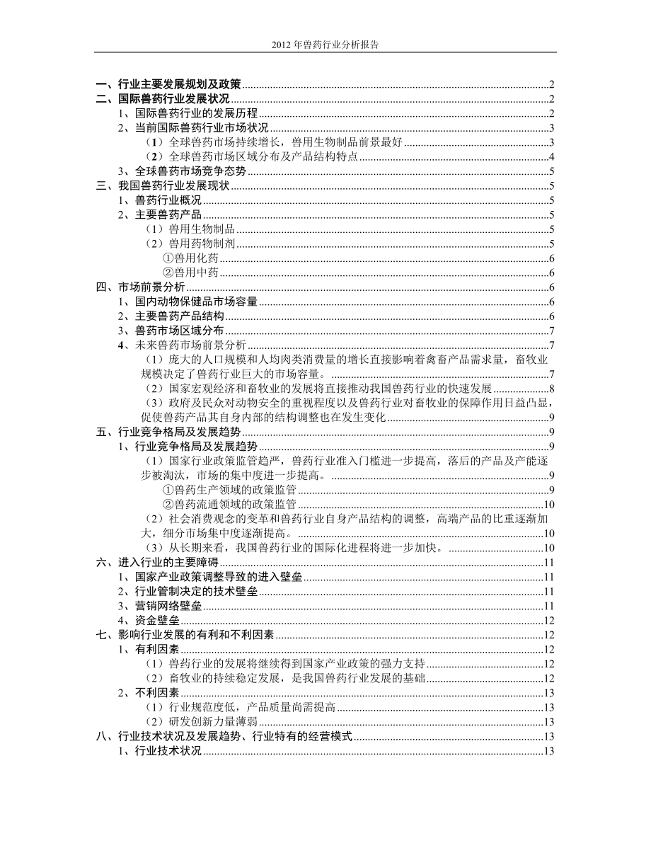 中国兽药行业分析报告_第1页