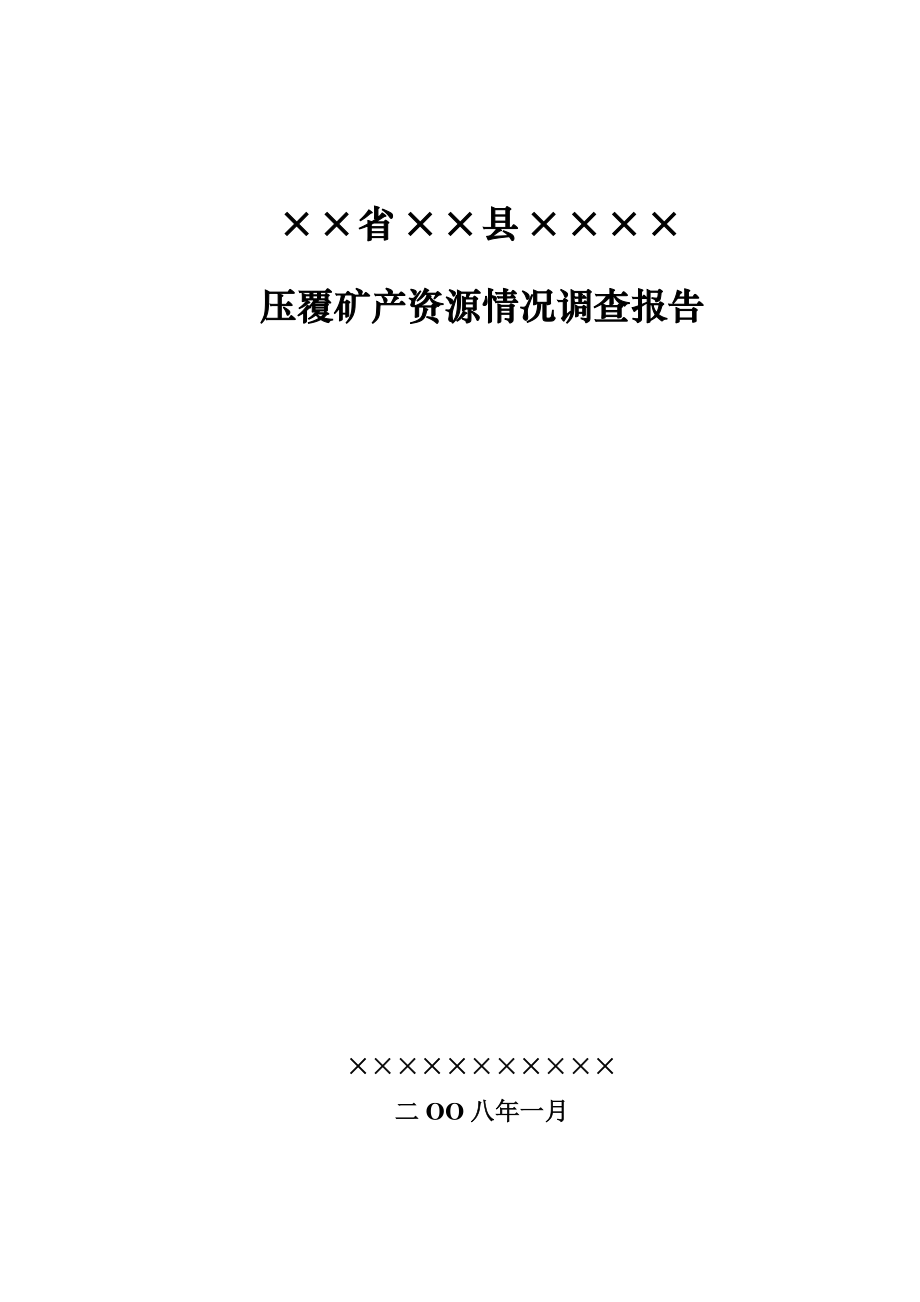 某某县某厂压覆矿产调查报告_第1页