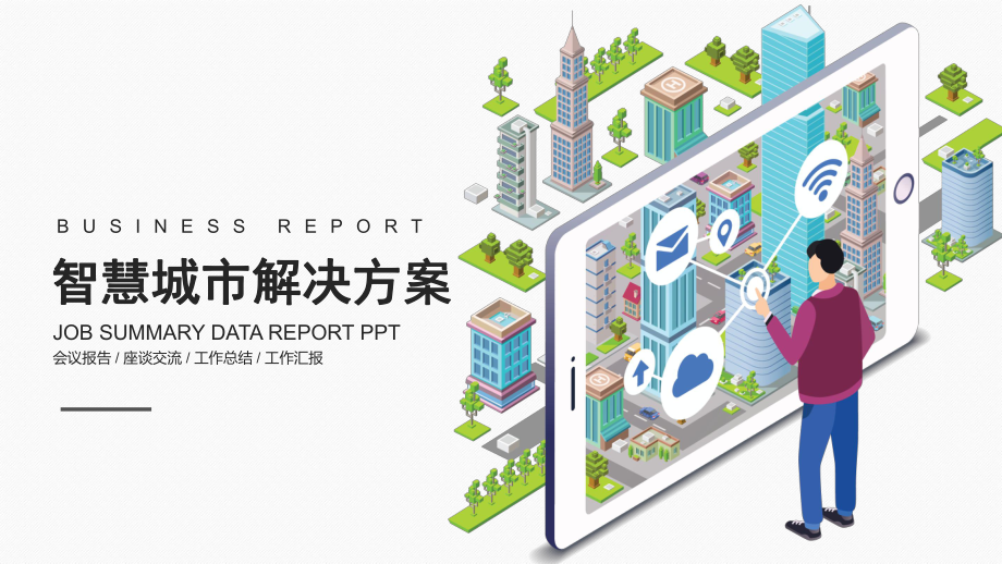 智慧城市科技物联网大数据云计算解决方案辅导PPT教学模板_第1页