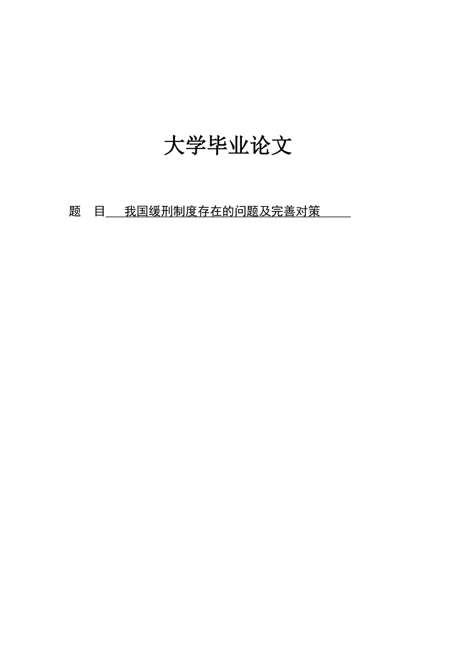 我国缓刑制度存在的问题及完善对策_第1页