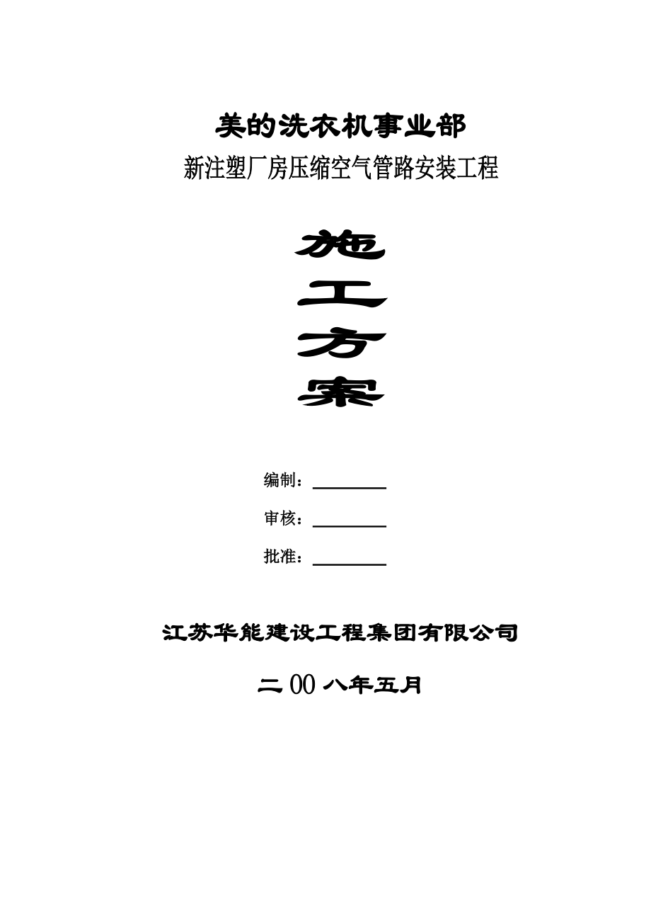 常州亚邦制药精烘包车间设备安装施工组织设计_第1页