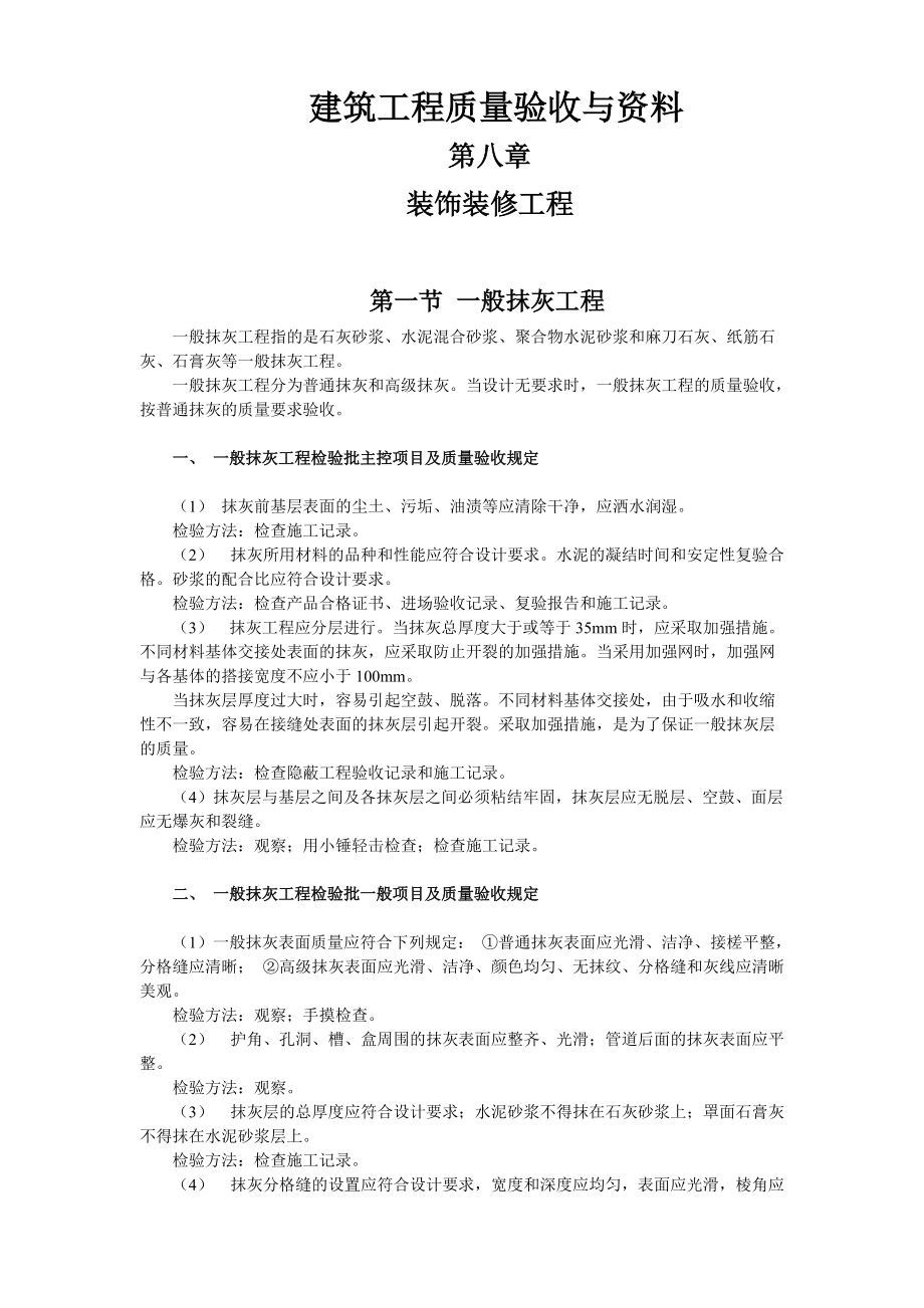 建筑工程質(zhì)量驗收與資料 第八章 裝飾裝修工程_第1頁