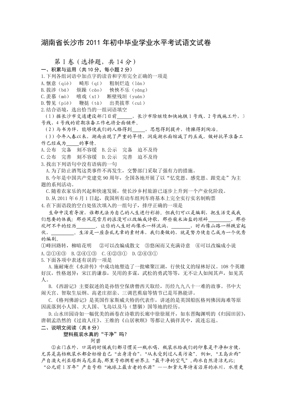 湖南省长沙市中考语文试卷_第1页