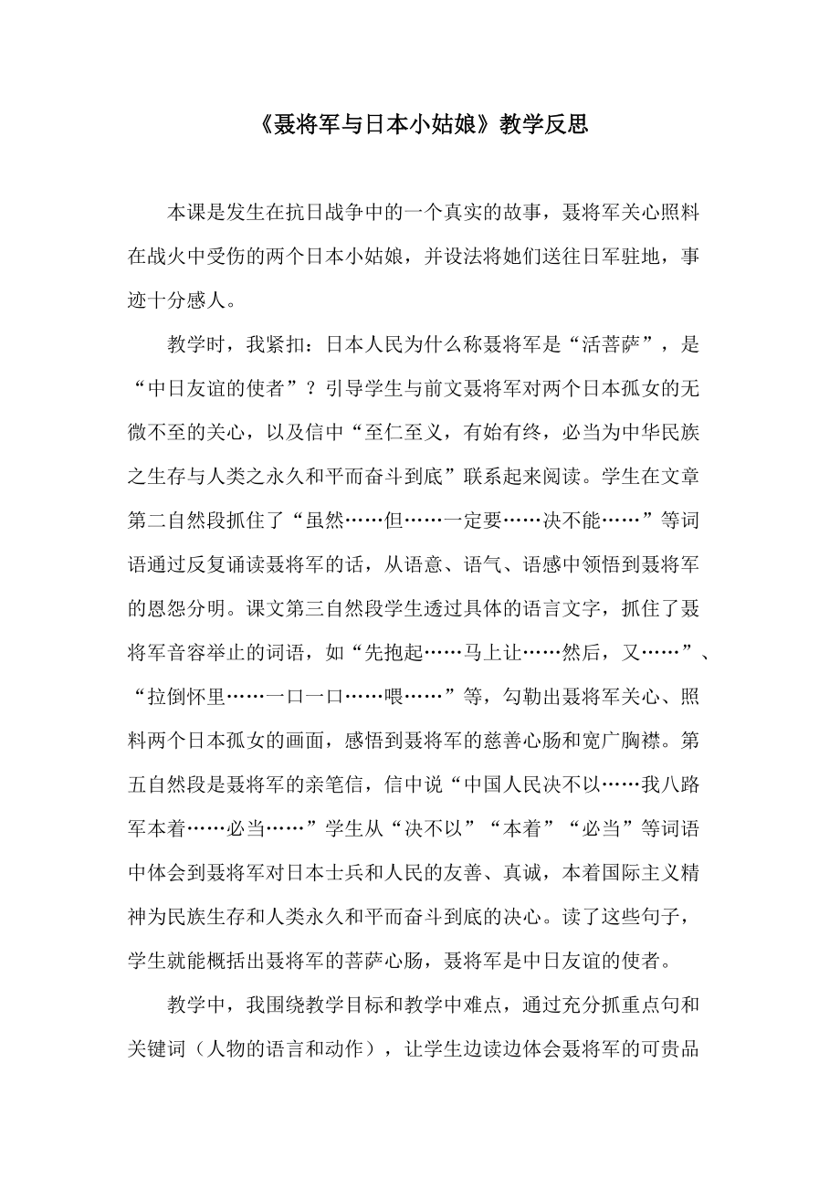 苏教版小学语文六年级下册《聂将军与日本小姑娘》课后反思_第1页
