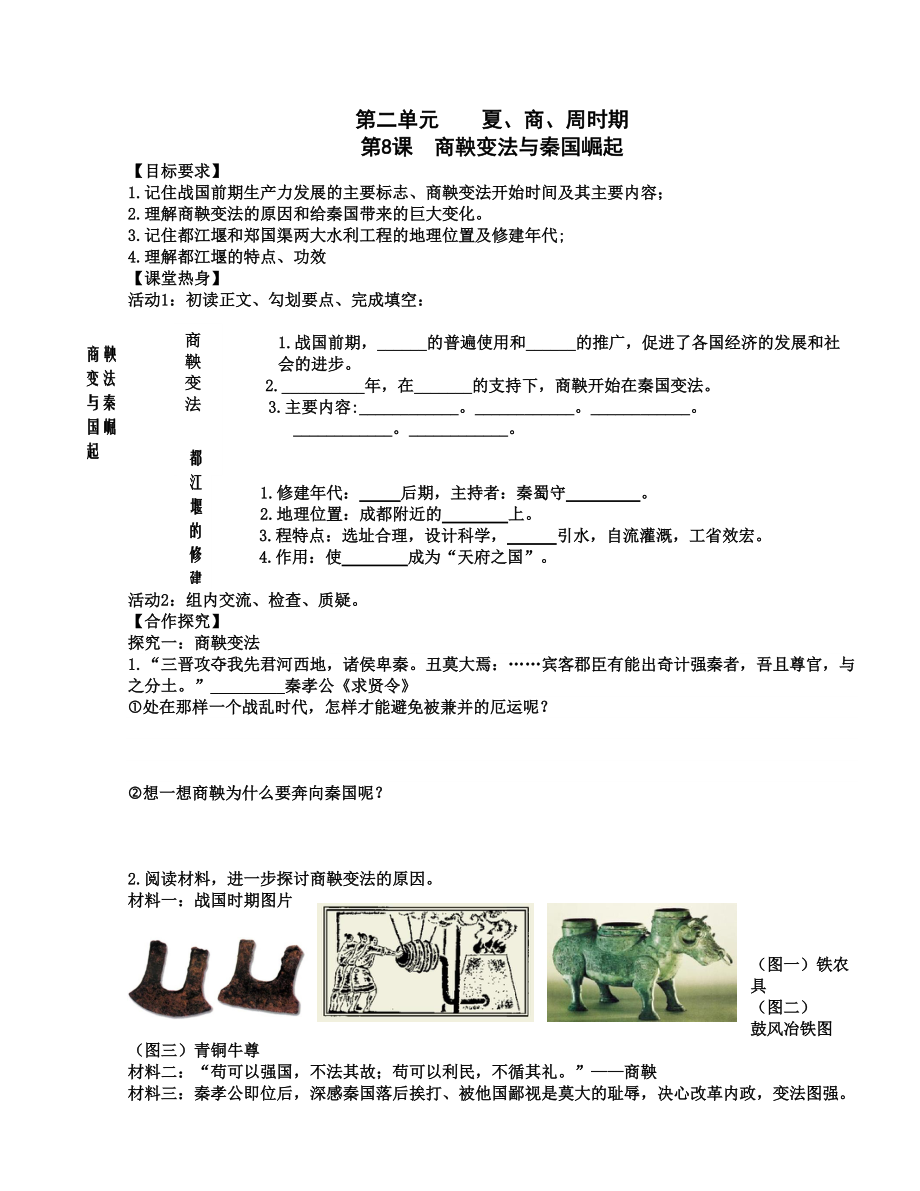 川教版七年級歷史上冊導(dǎo)學(xué)案：第8課 商鞅變法與秦國的崛起_第1頁