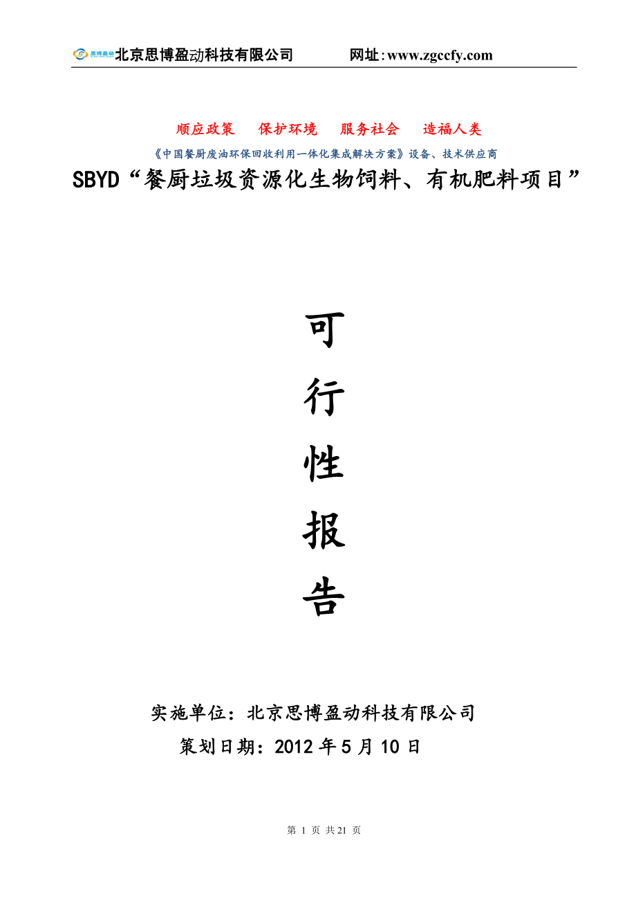 SD餐厨饲料、肥料可研报告_第1页