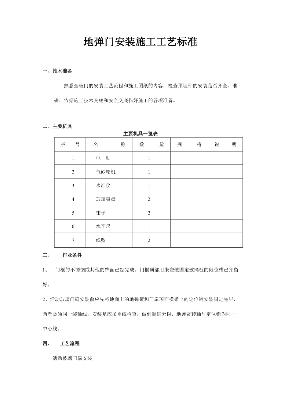 [建筑]地弹门安装施工工艺标准_第1页