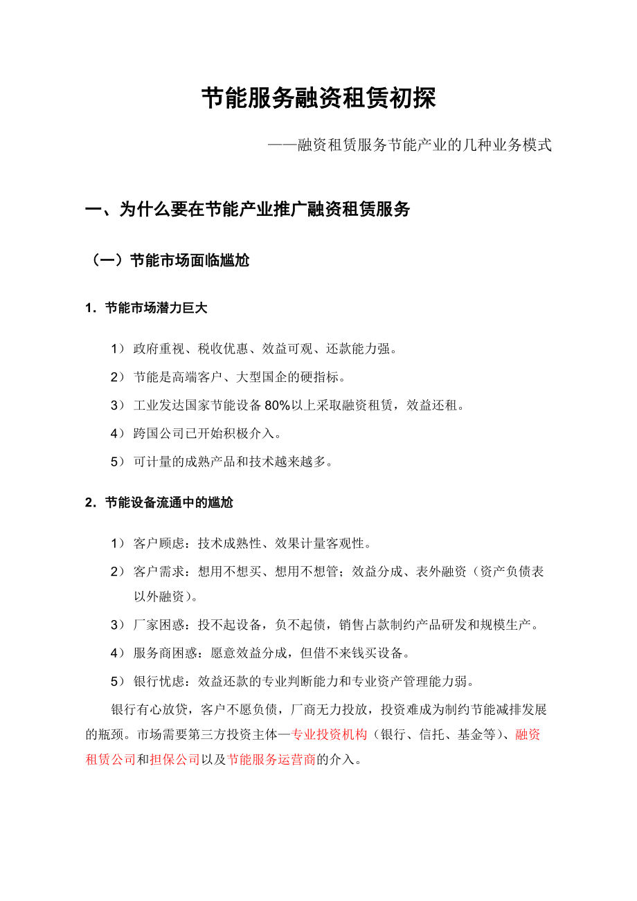 节能服务融资租赁初探—融资租赁服务节能产业的几种业务模式_第1页