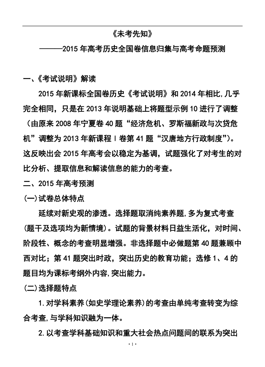 全国卷高考信息归集与高考命题预测历史试题及答案_第1页