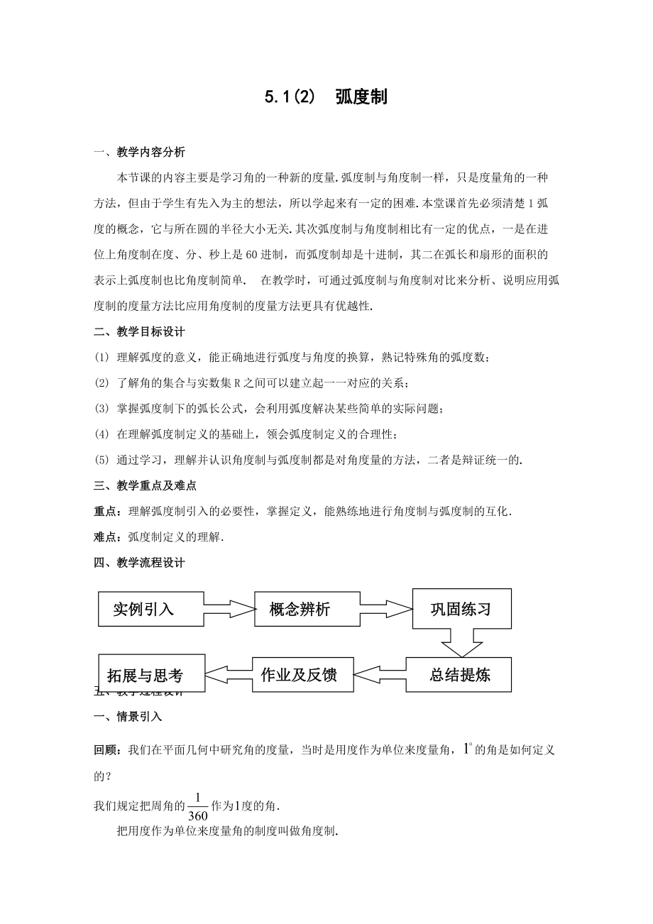 數(shù)學(xué)：51《任意角及其度量》弧度制教案（滬教版高中一年級 第二學(xué)期）_第1頁