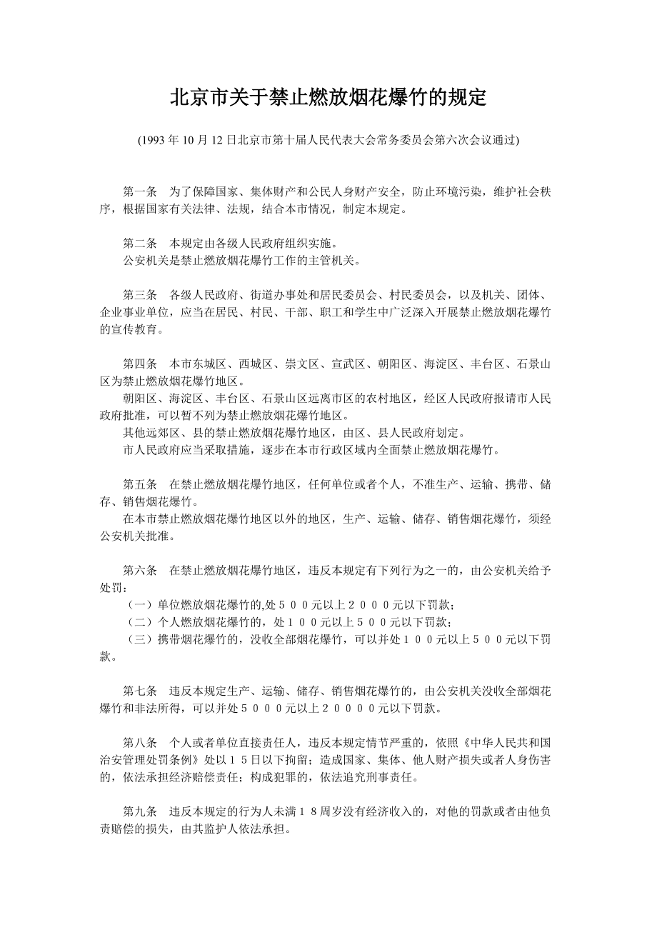 北京市关于禁止燃放烟花爆竹的规定_第1页