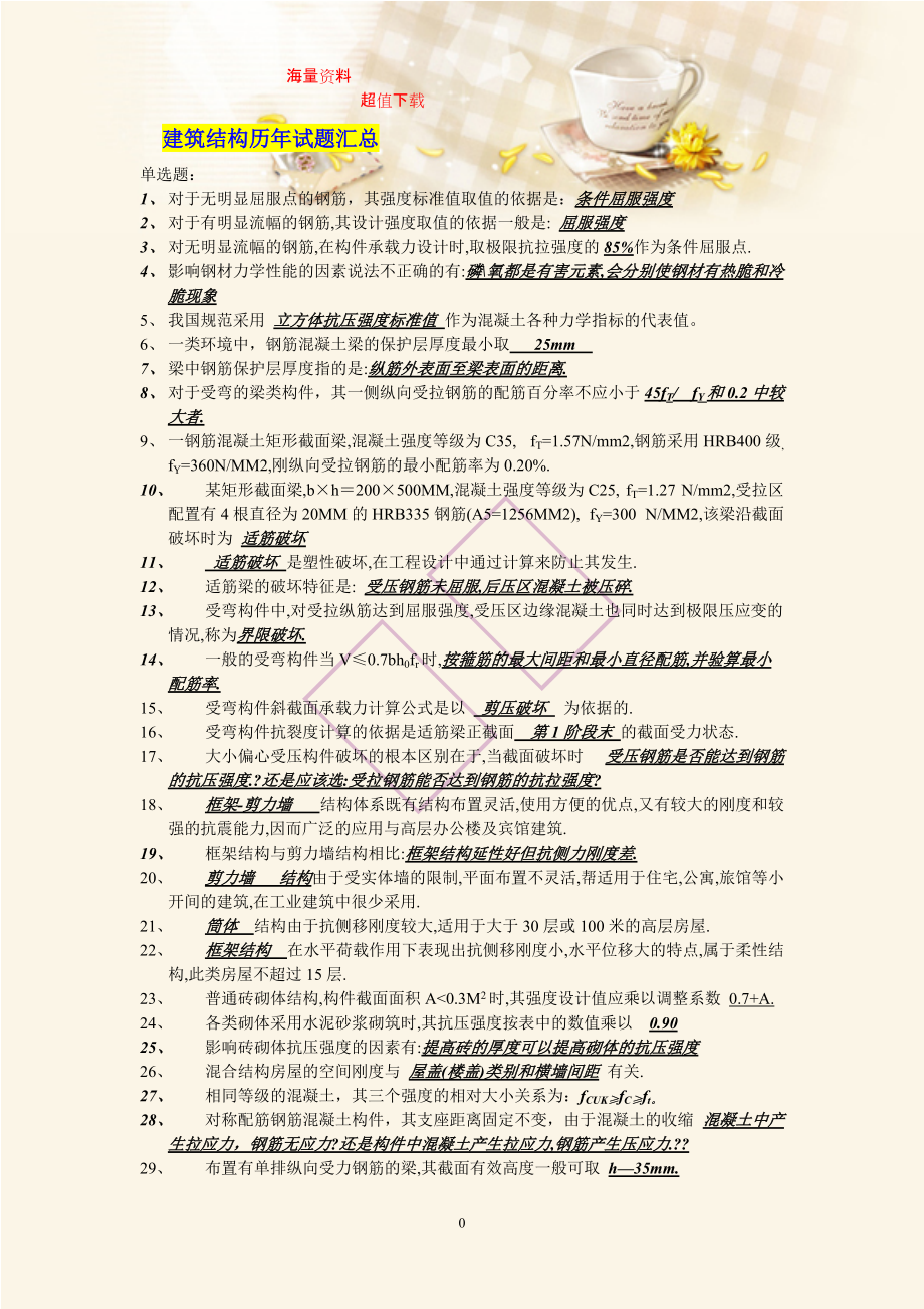 【整理题库】电大建筑结构历年试题和答案6_第1页