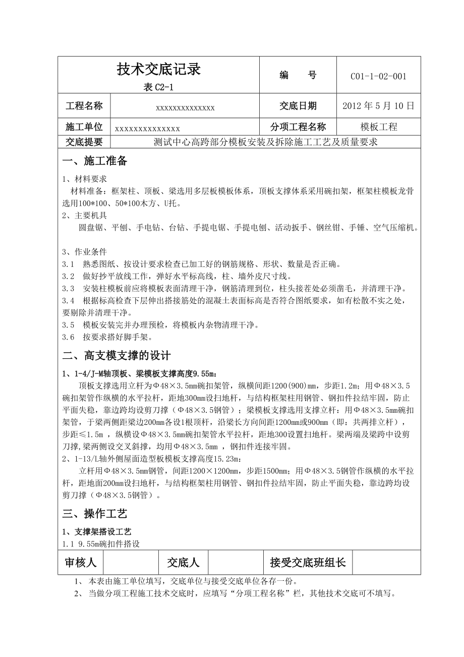 测试中心高跨部分模板工程施工技术交底_第1页