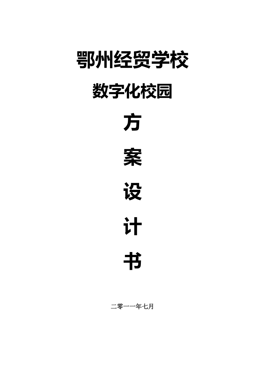 学校数字化校园网设计方案_第1页