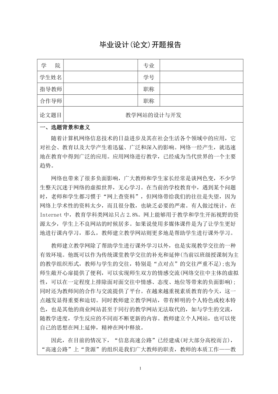 毕业设计（论文）开题报告教学网站的设计与开发_第1页