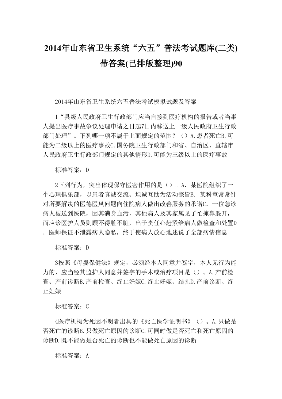 山东省卫生系统“六五”普法考试题库(二类)带答案(已排版整理)901_第1页