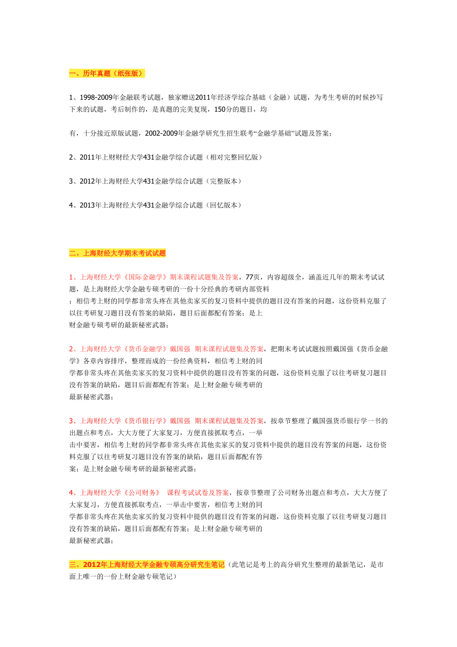 14上海財經(jīng)大學上財431金融學綜合金融專碩考研資料_第1頁