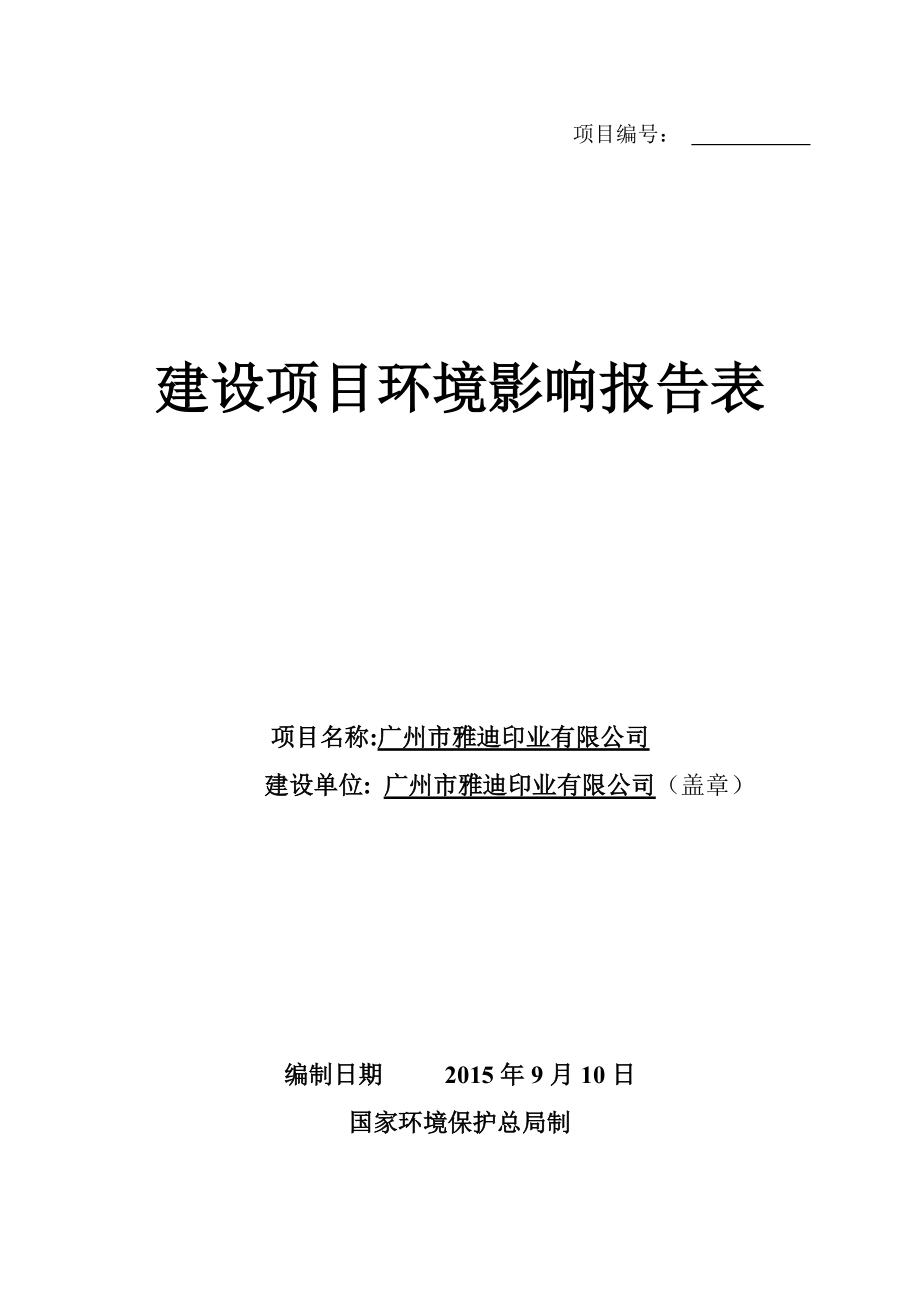 广州市雅迪印业有限公司建设项目环境影响报告表_第1页