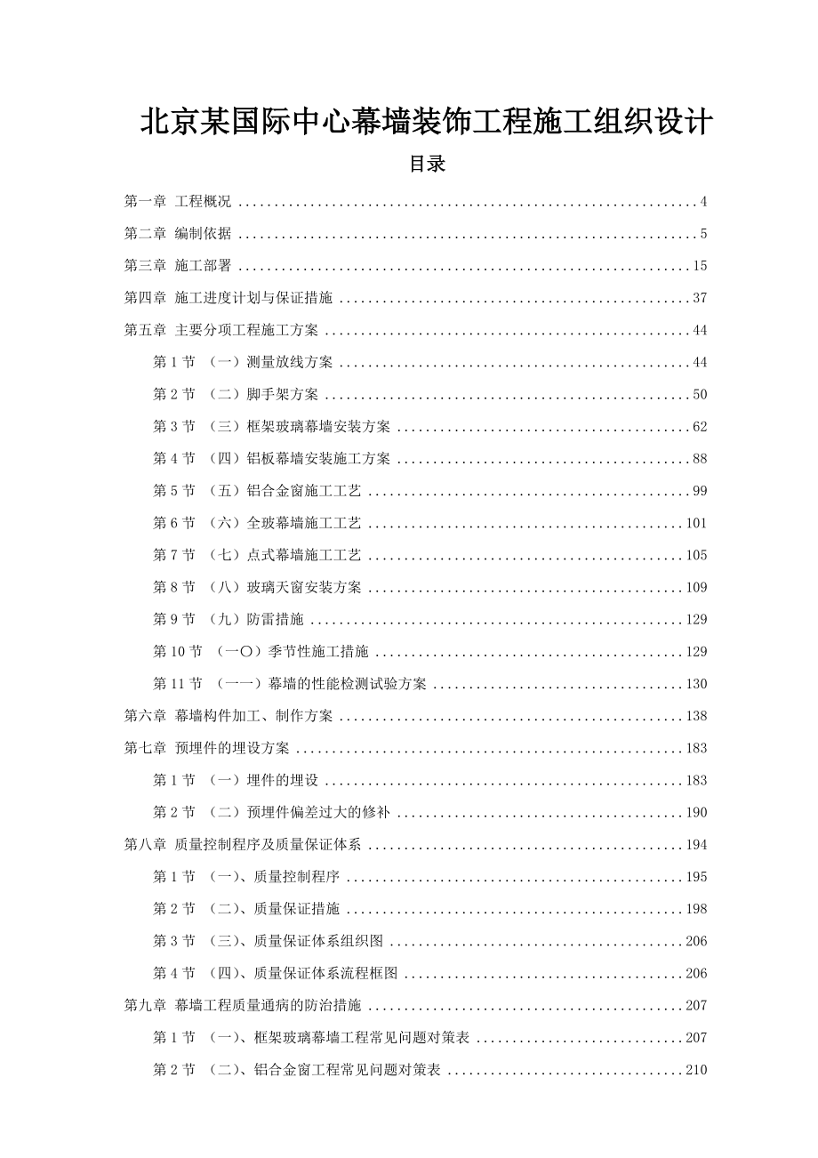 北京某国际中心幕墙装饰工程施工组织设计_第1页