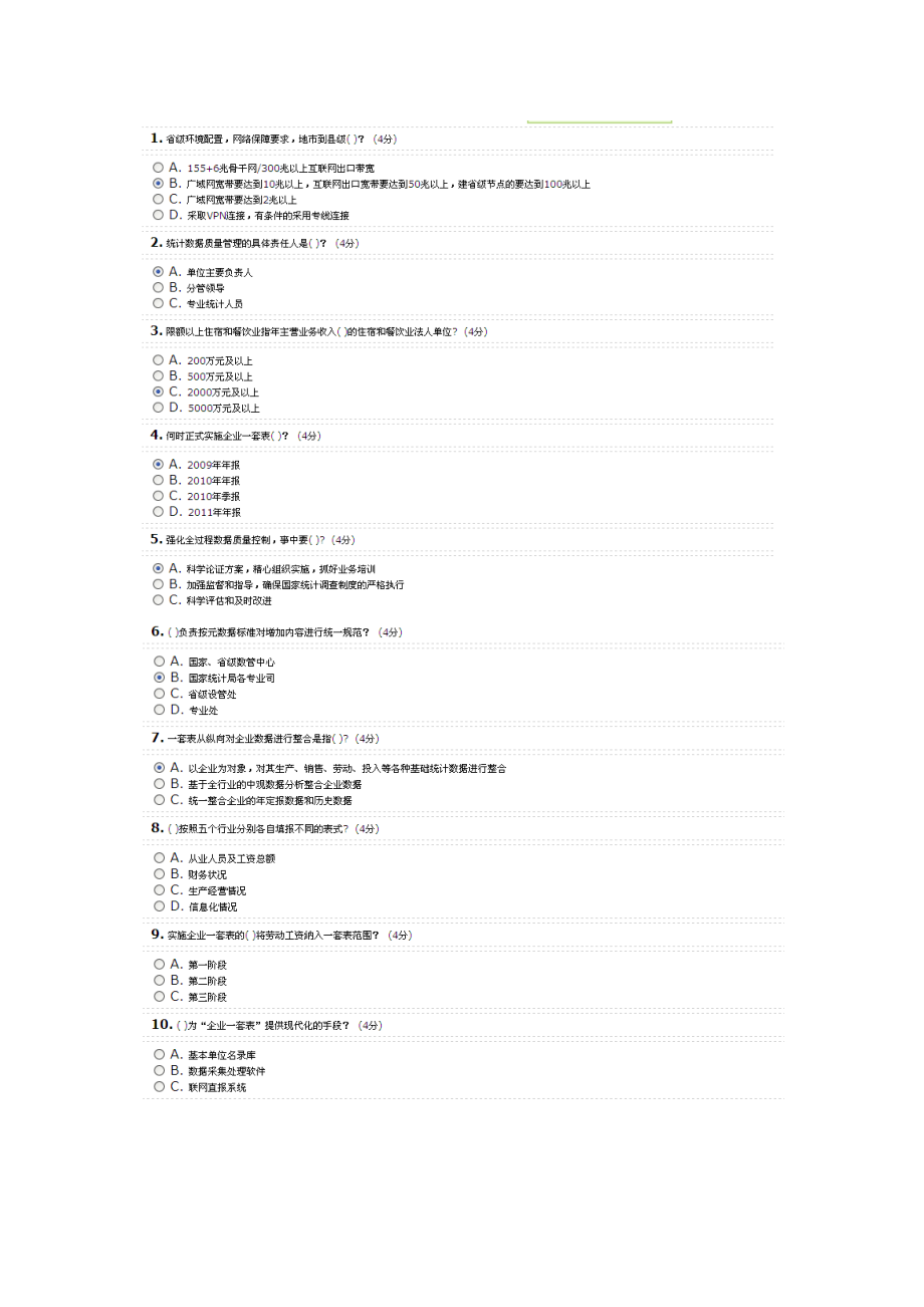 統(tǒng)計四大工程建設(shè)三十問考試題 以及答案 82分_第1頁