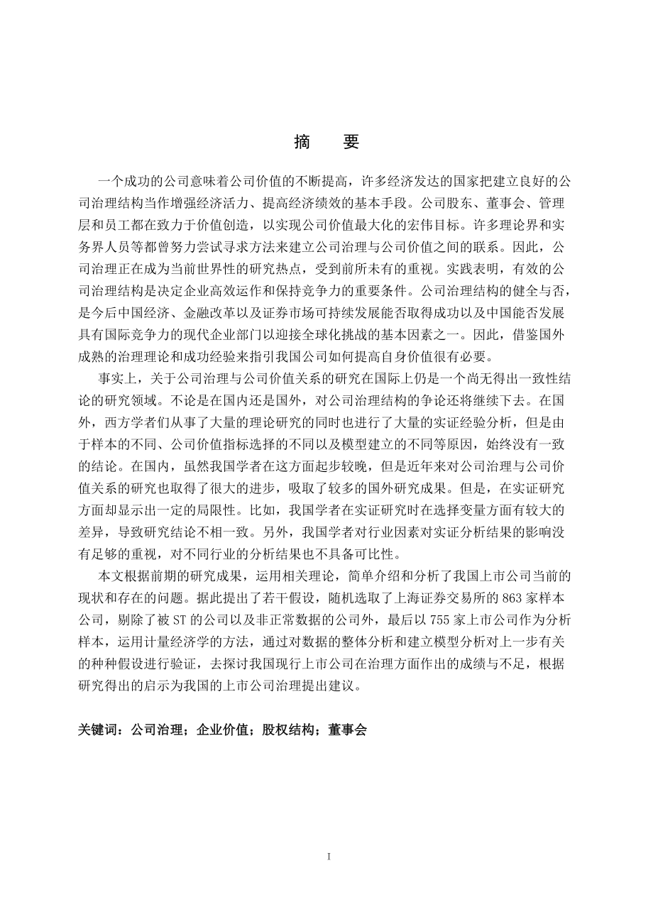 毕业设计（论文）中国上市公司内部治理结构与公司价值的实证研究_第1页
