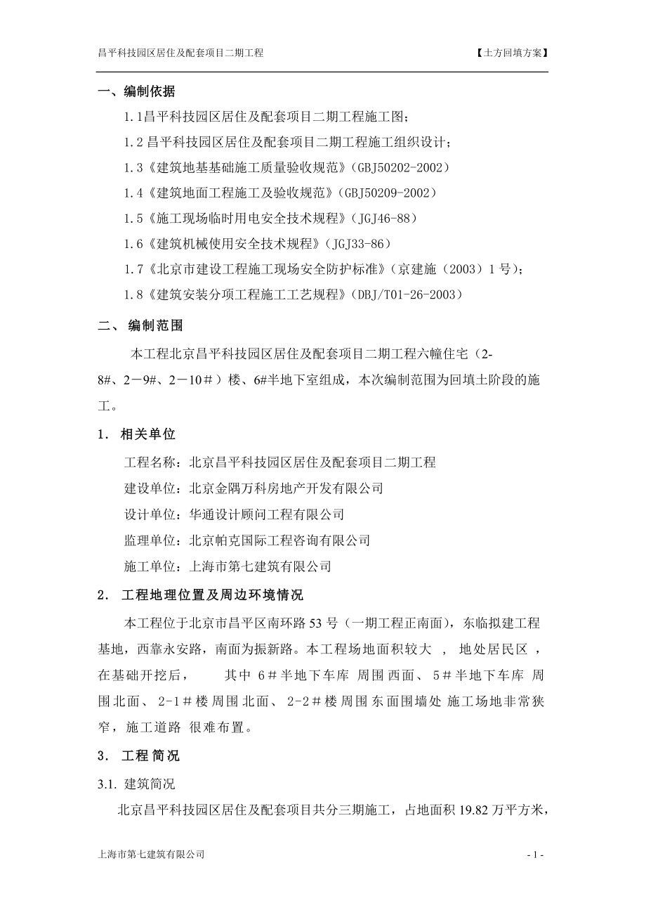 北京某科技园高层住宅楼及配套项目土方回填专项方案_第1页