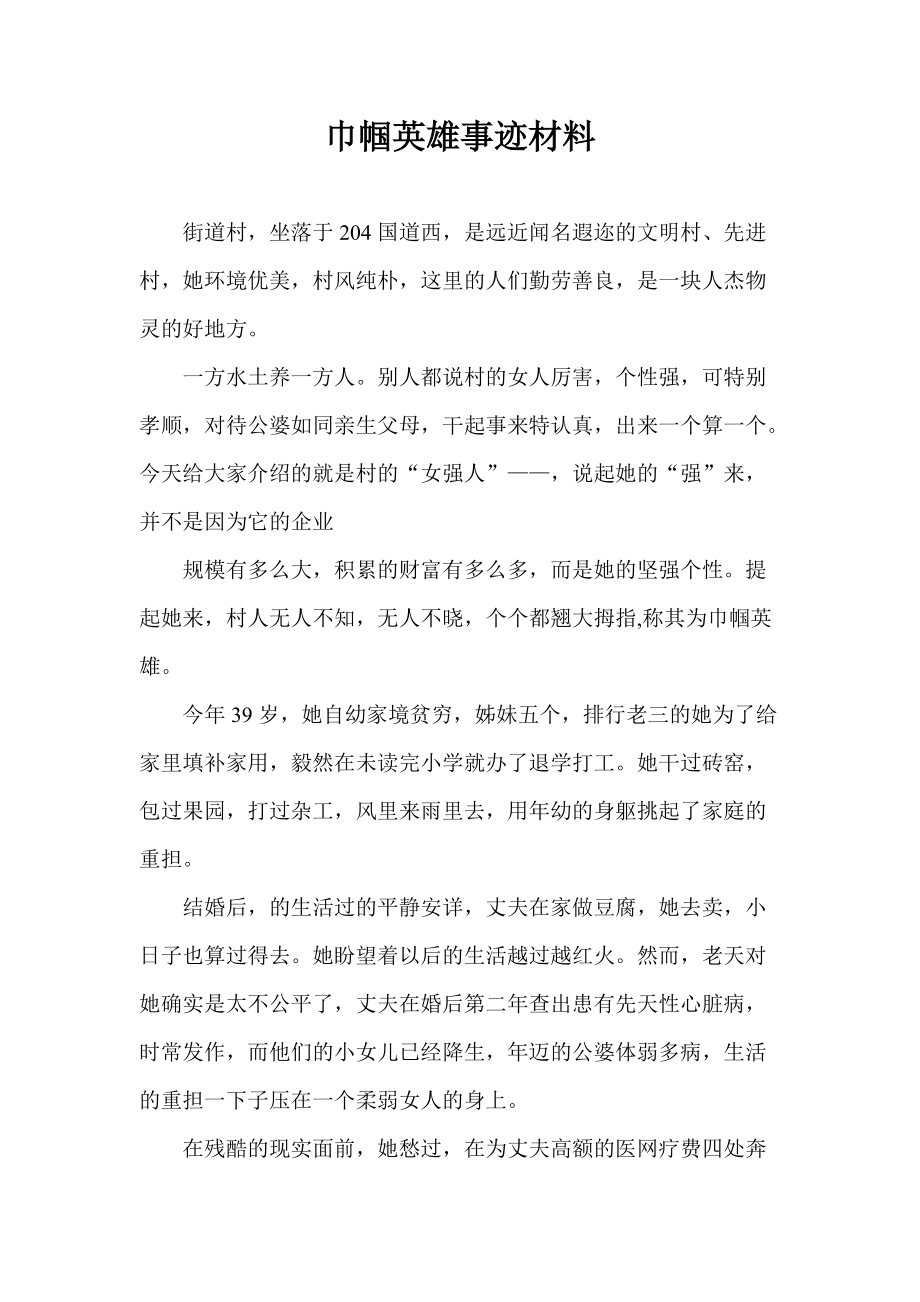 巾幗英雄事跡材料_第1頁