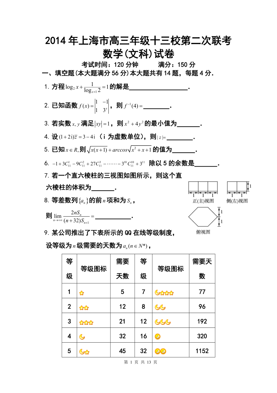 上海市十三校高三3月第二次联考文科数学试题及答案_第1页