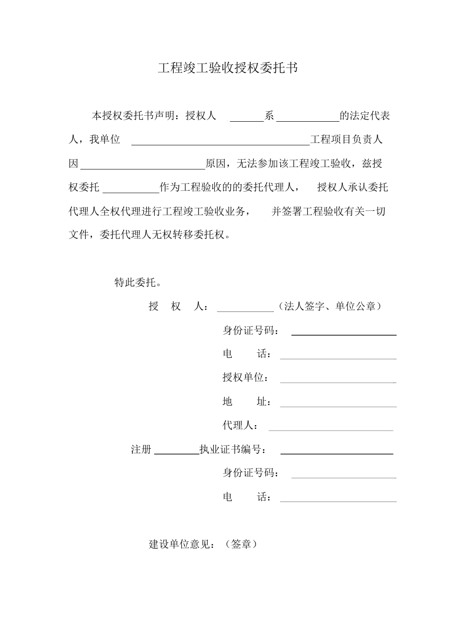 工程竣工驗收授權委託書模板