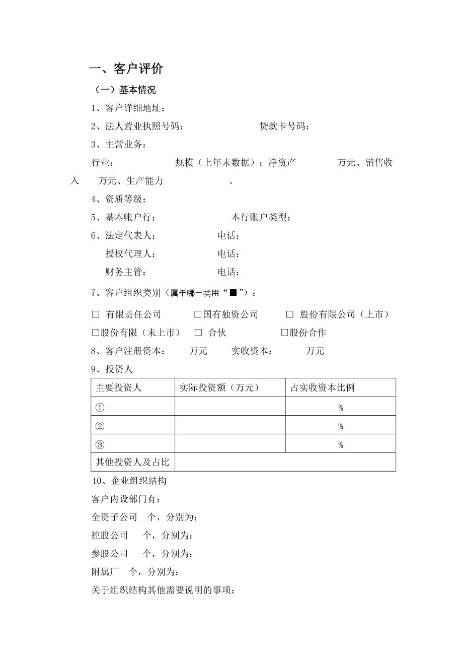 銀行內部貸款客戶調查表格式