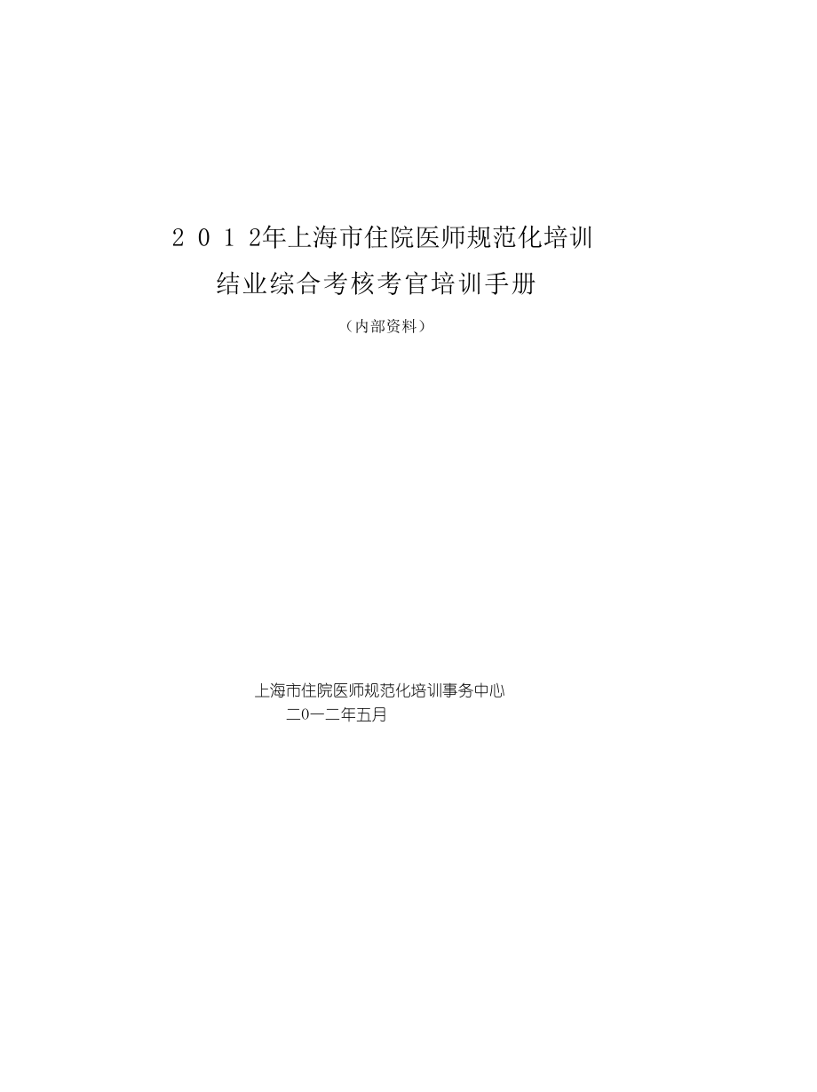 05上海市住院医师规范化培训结业综合考核考官培训手册_第1页