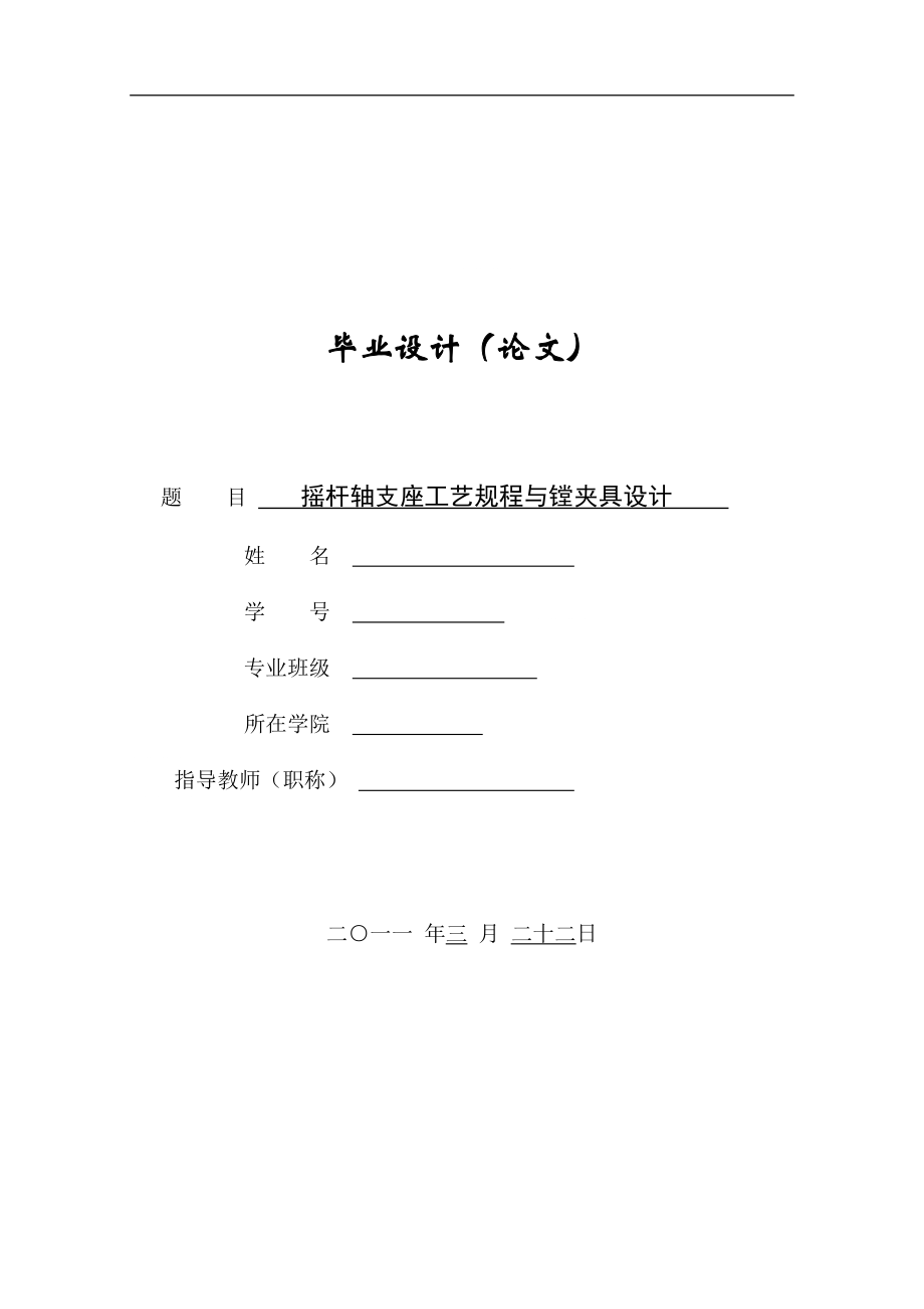 氣門(mén)搖桿軸支座工藝與夾具畢業(yè)設(shè)計(jì)_第1頁(yè)