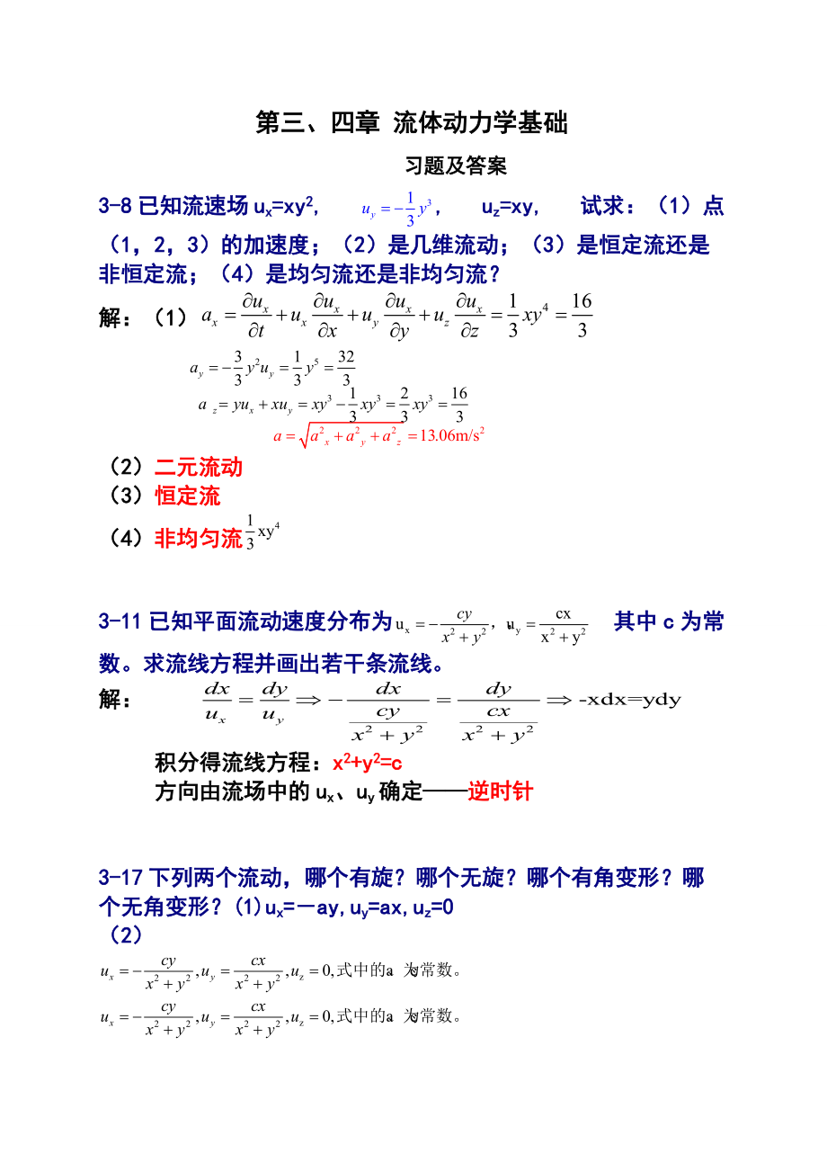 流体力学课后习题与答案_第1页