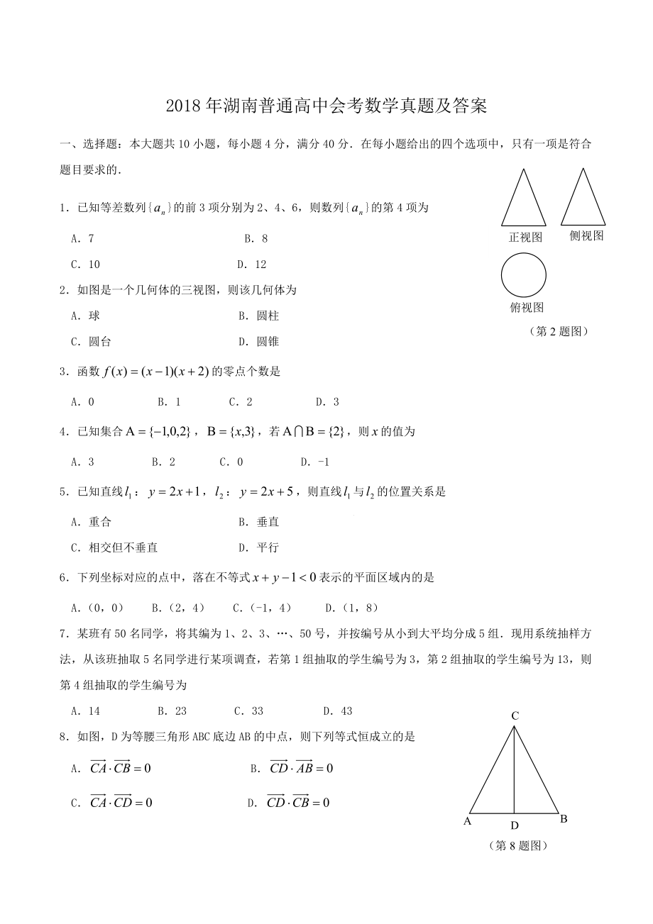 2018年湖南普通高中会考数学真题及答案_第1页