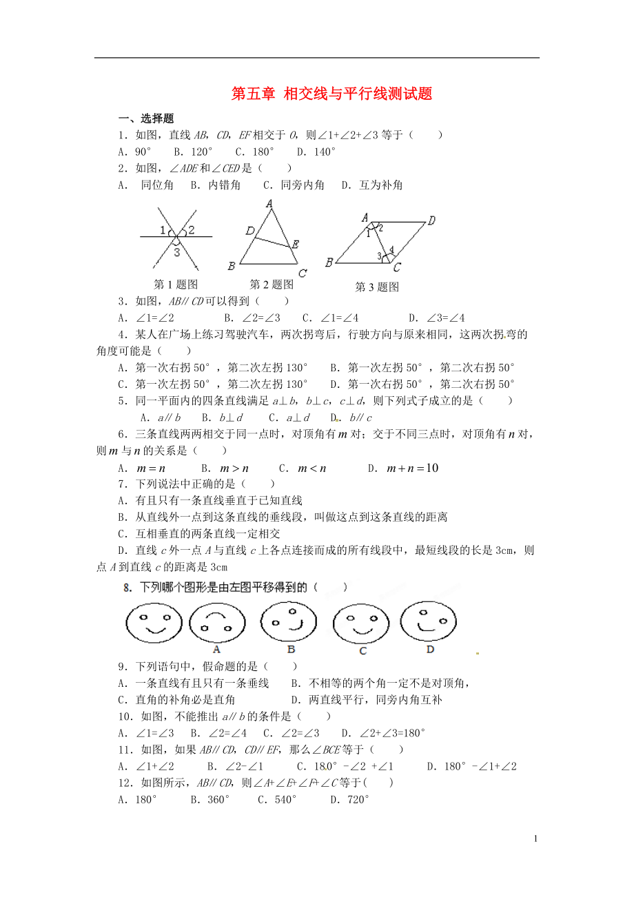 山東省濱州市無棣縣七年級數(shù)學(xué)上冊《第五章相交線與平行線》測試題_第1頁