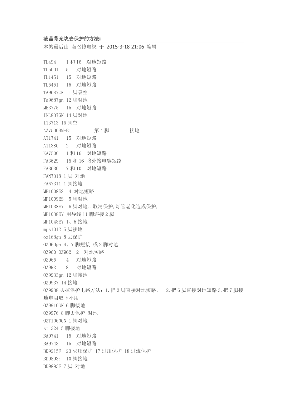 液晶背光塊去保護(hù)的方法_第1頁