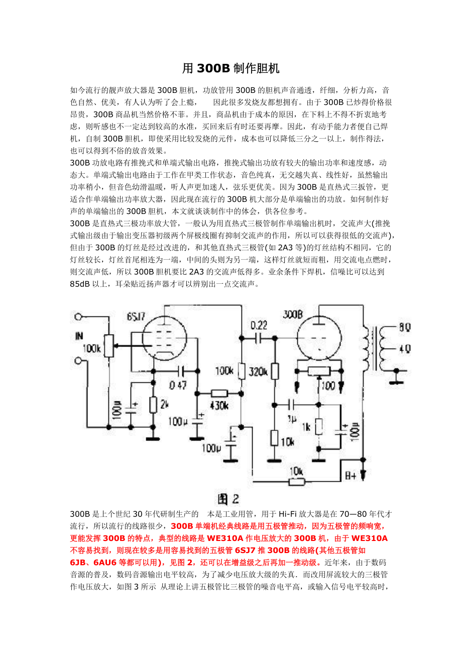 用300B制作膽機(jī)_第1頁