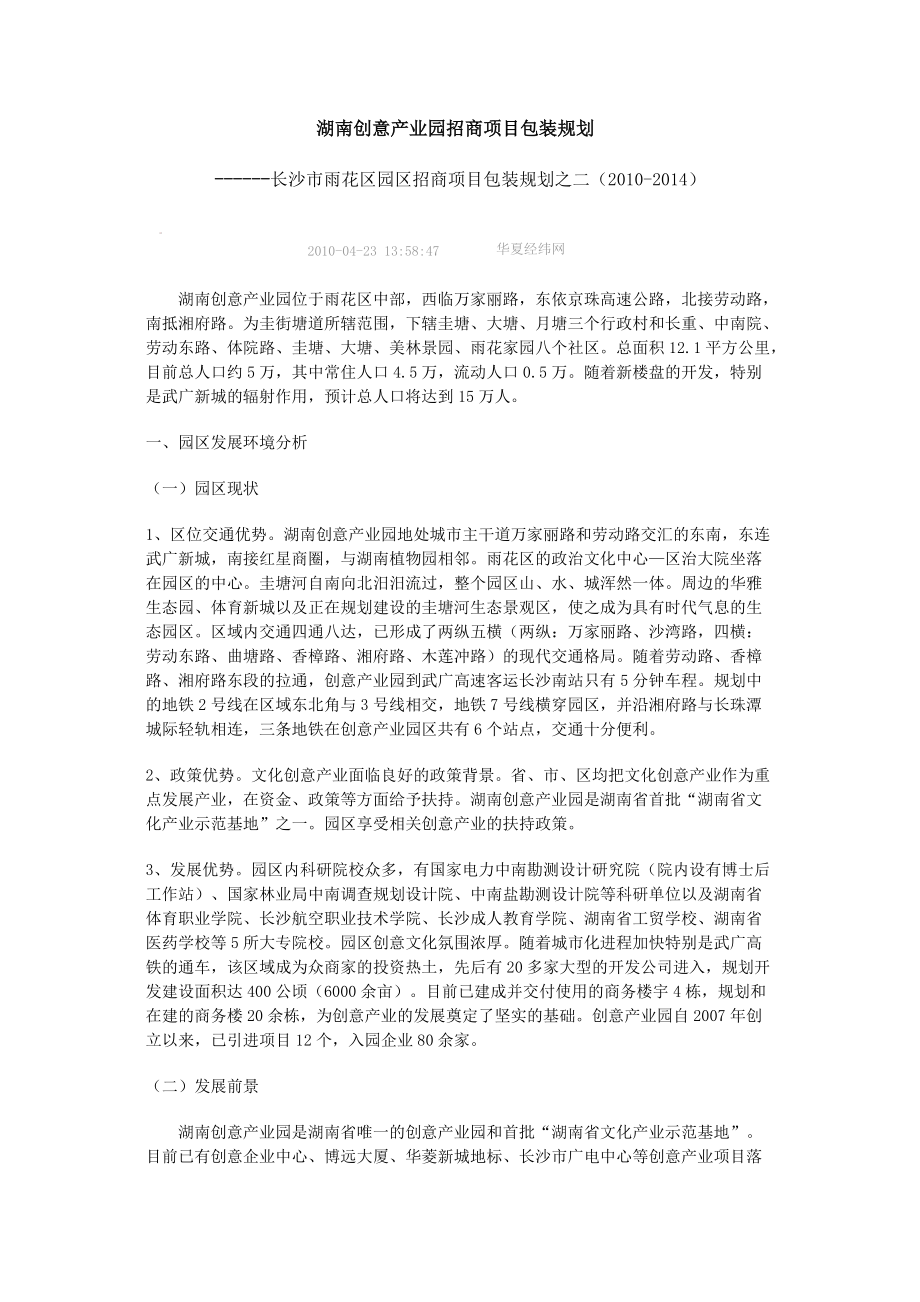 湖南创意产业园招商项目包装规划_第1页