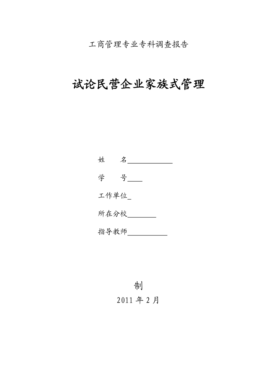 工商管理專業(yè) 畢業(yè)論文 試論民營(yíng)企業(yè)家族式管理_第1頁(yè)