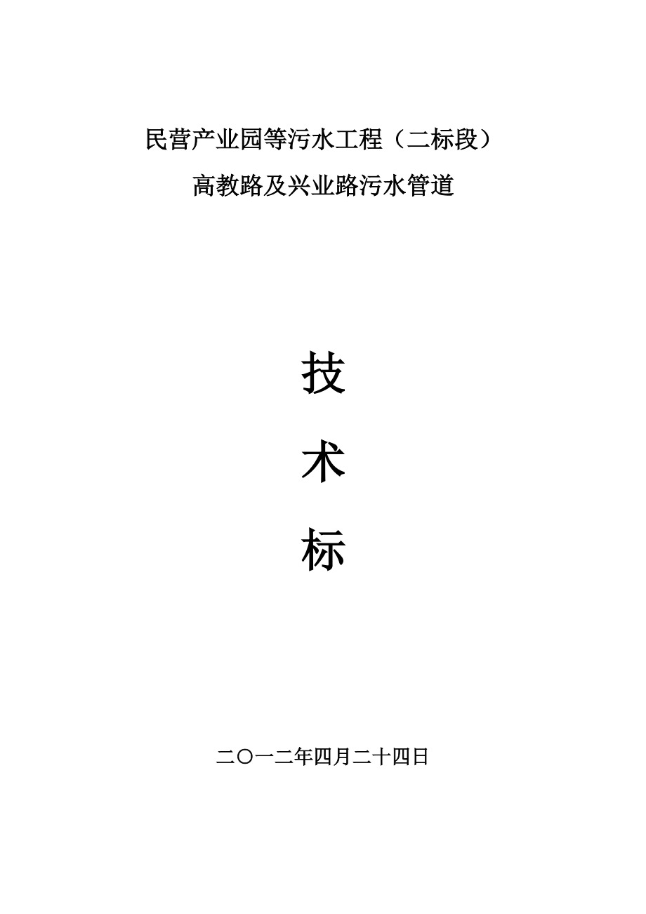 民营产业园等污水工程二标段施工组织设计_第1页