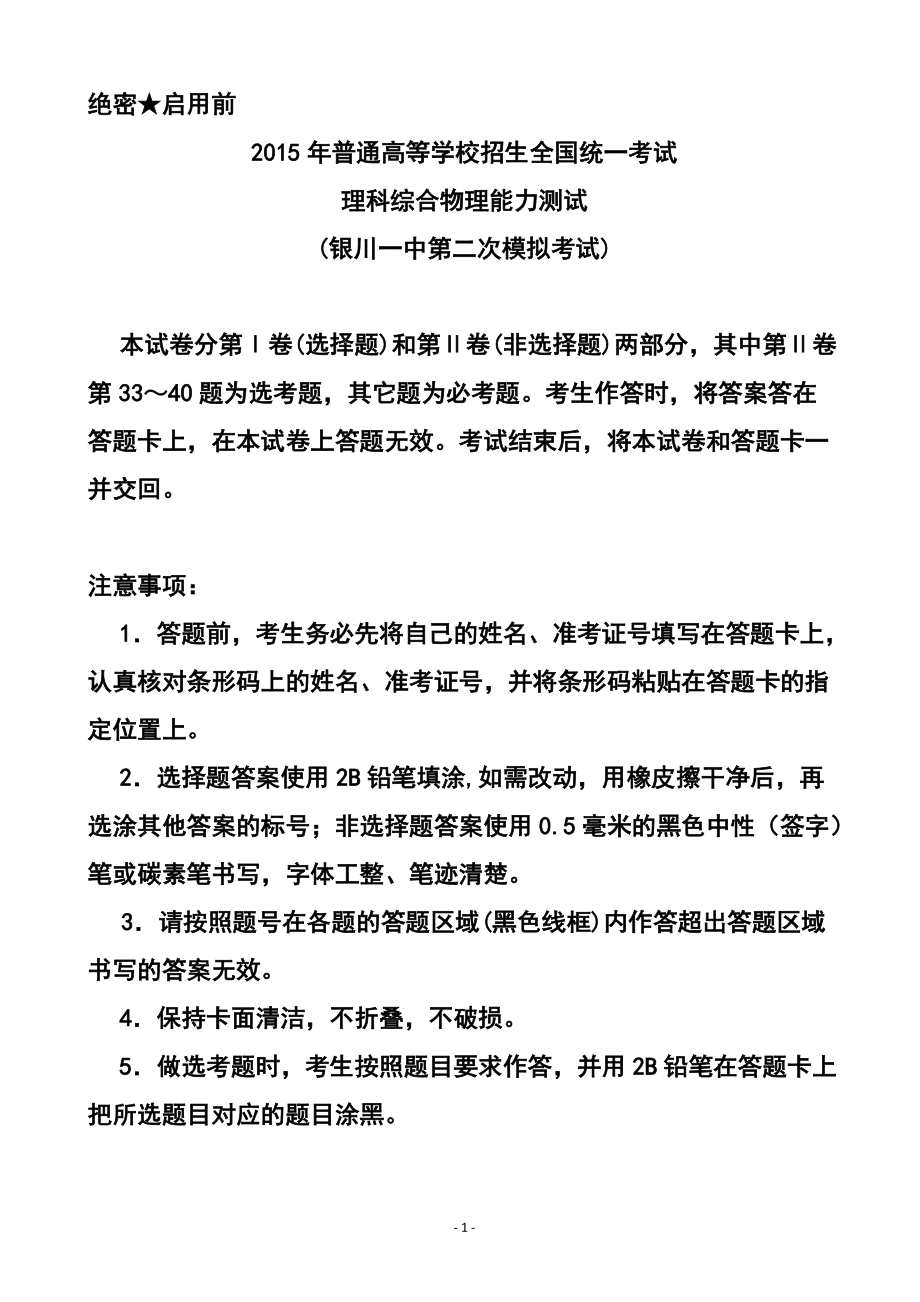 银川一中高三第二次模拟考试物理试题及答案_第1页