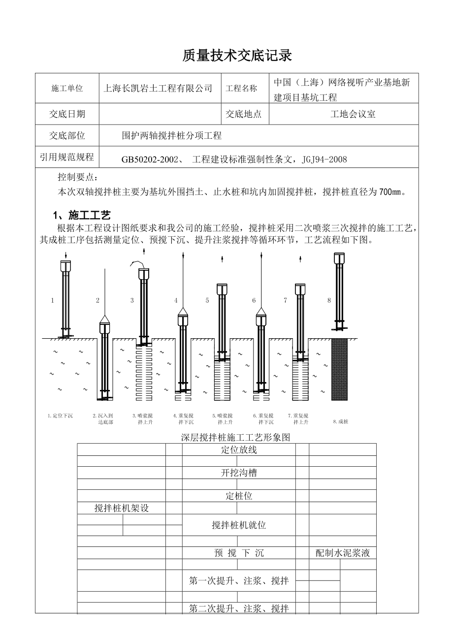 新建项目基坑工程围护两轴搅拌桩技术交底_第1页