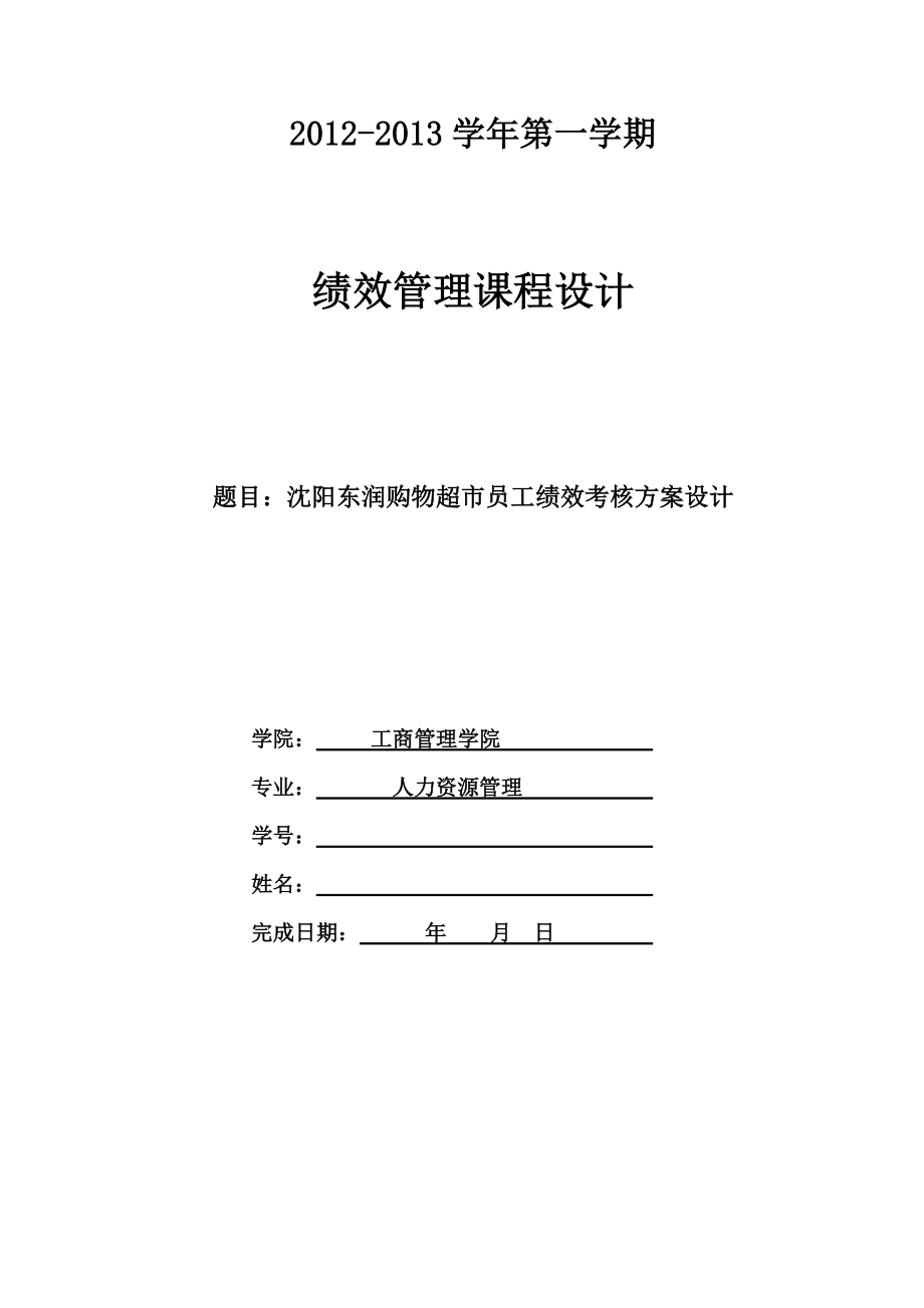 沈阳东润购物超市员工绩效考核方案设计_第1页