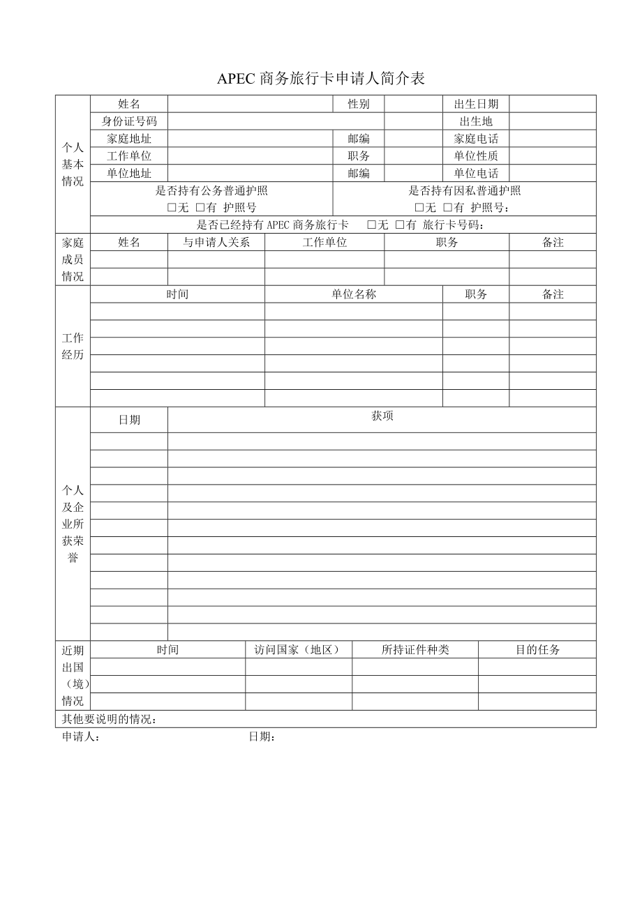 APEC商務(wù)旅行卡申請人簡介表10021_第1頁