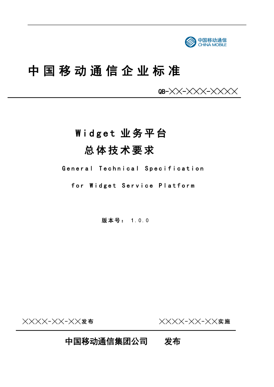 中国移动Widget业务平台总体技术要求_第1页