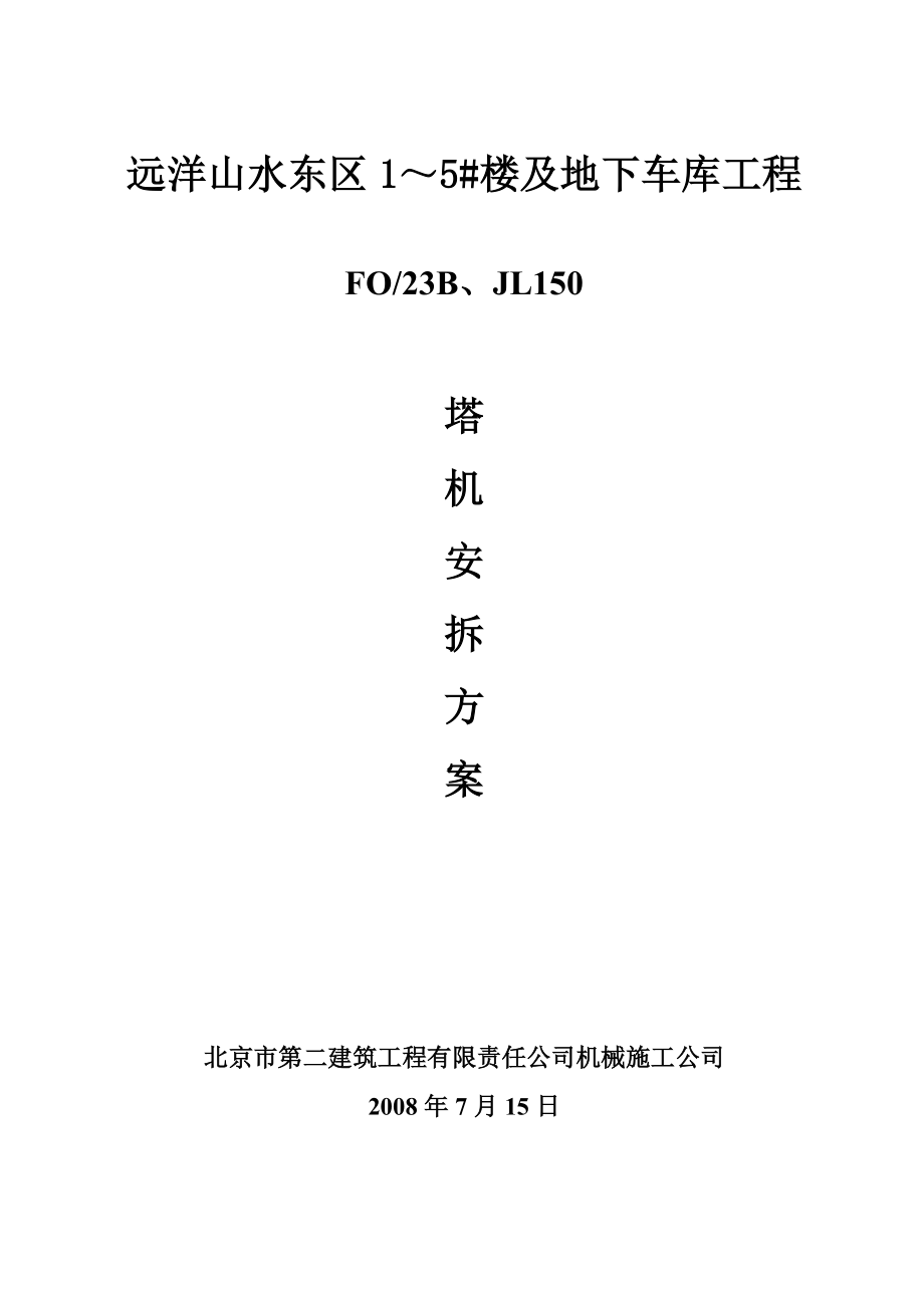 樓及地下車庫工程塔機安拆方案_第1頁