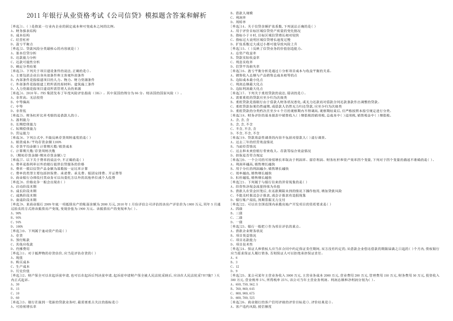 银行从业资格考试《公司信贷》模拟题含答案和解析_第1页