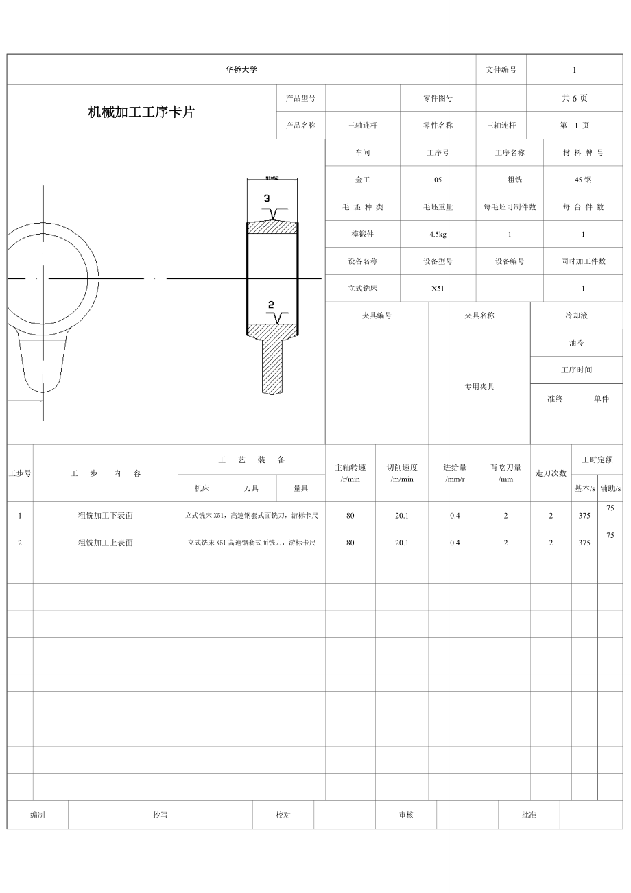 機械加工工序卡片三軸連桿工序卡_第1頁